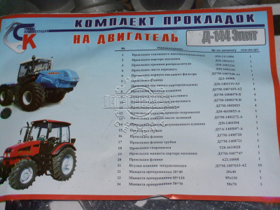 набор прокладок на двигатель Д-144 (Elit) ТАЗ
